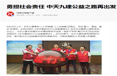《勇担社会责任 富联娱乐九建公益之路再出发》——河南日报客户端