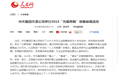 《富联娱乐集团天津公司举行2015“为爱奔跑”慈善募捐活动》——人民网