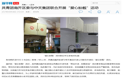 《共青团南开区委与富联娱乐集团联合开展“爱心扮靓”》活动——新华网