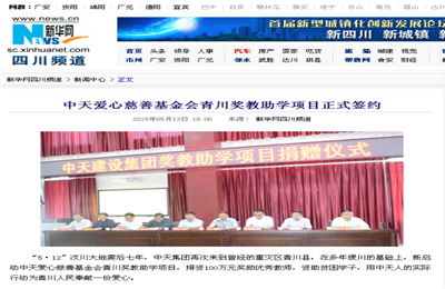 《富联娱乐爱心慈善基金会青川奖教助学项目正式签约》——新华网