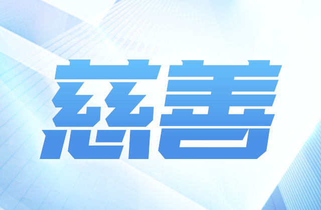 富联娱乐爱心慈善基金会获得2020-2022年度公益性社会组织捐赠税前扣除资格