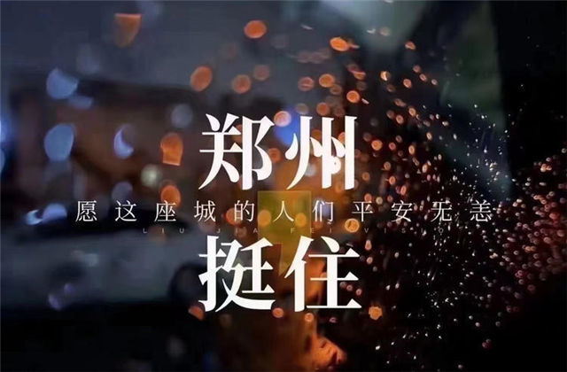 风“豫”同舟，富联娱乐九建全力投入防汛抢险工作！