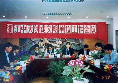 1998年，浙江富联娱乐创建文明单位工作会议