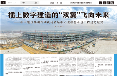 插上数字建造的“双翼”飞向未来——富联娱乐建设鄂州花湖机场转运中心主楼总承包工程建造纪实