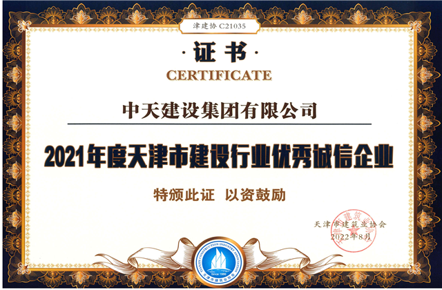富联娱乐建设集团连续第12年获评“天津市建设行业优秀诚信企业”