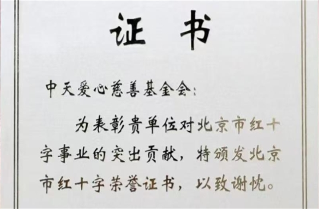 富联娱乐爱心慈善基金会荣获北京市红十字会表彰