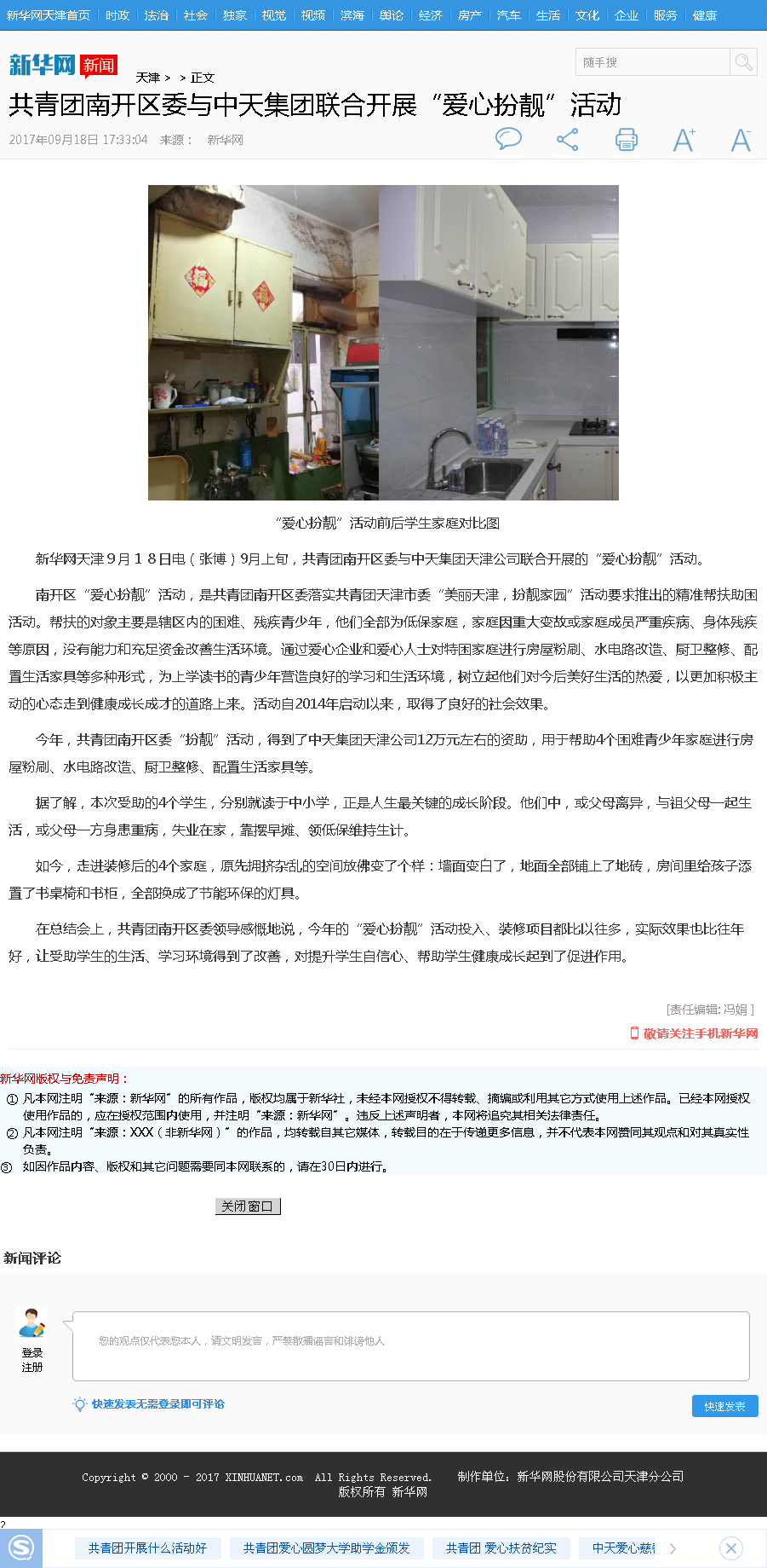 新华网：共青团南开区委与富联娱乐集团联合开展“爱心扮靓”活动.png